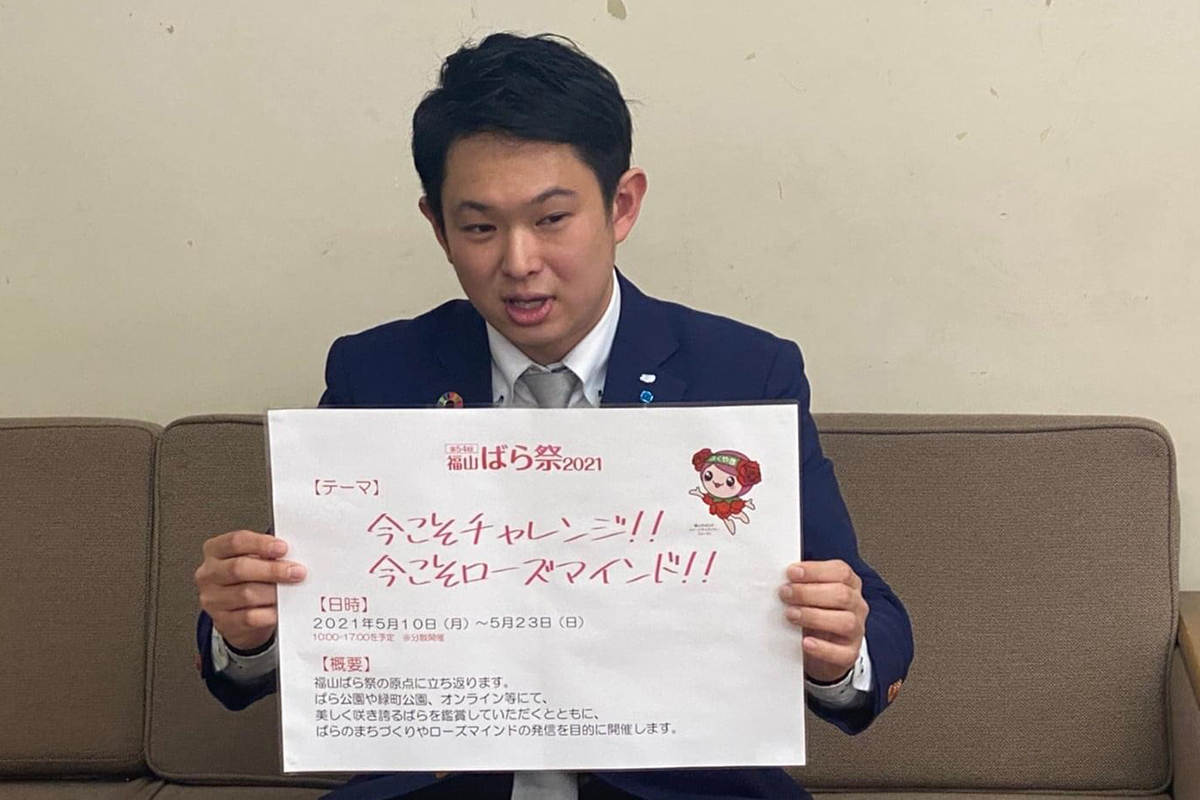 福山ばら祭 2020/2021年度実行委員長